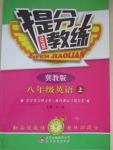 2015年提分教練八年級英語上冊冀教版