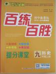 2015年世紀金榜百練百勝九年級歷史上冊人教版