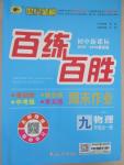 2015年世紀金榜百練百勝九年級物理全一冊人教版