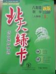 2015年北大綠卡課時(shí)同步講練八年級(jí)數(shù)學(xué)上冊(cè)人教版