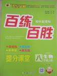 2015年世紀(jì)金榜百練百勝八年級生物上冊人教版