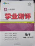 2015年一線調(diào)研學(xué)業(yè)測評九年級數(shù)學(xué)上冊北師大版