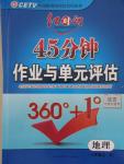 2015年紅對勾45分鐘作業(yè)與單元評估八年級地理上冊人教版