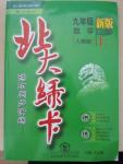 2015年北大綠卡九年級(jí)數(shù)學(xué)上冊(cè)人教版