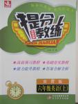 2015年提分教練六年級(jí)英語上冊(cè)冀教版