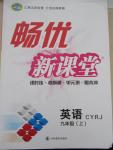 2015年暢優(yōu)新課堂九年級英語上冊人教版