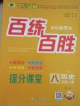 2015年世紀金榜百練百勝八年級歷史上冊人教版