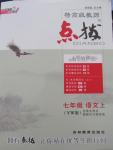 2015年特高級教師點(diǎn)撥七年級語文上冊語文版