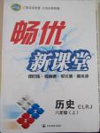 2015年暢優(yōu)新課堂八年級(jí)歷史上冊(cè)人教版