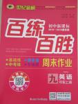 2015年世紀金榜百練百勝九年級英語上冊人教版