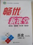 2015年暢優(yōu)新課堂九年級歷史全一冊人教版