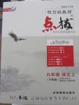 2015年特高級教師點撥九年級語文上冊語文版