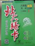 2015年北大綠卡課時(shí)同步講練八年級(jí)英語上冊(cè)人教版