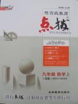 2015年特高級教師點(diǎn)撥九年級數(shù)學(xué)上冊人教版