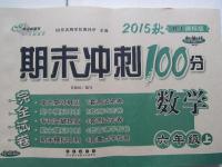 2015年期末沖刺100分六年級(jí)數(shù)學(xué)上冊(cè)人教版