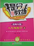 2020年提分教練八年級(jí)數(shù)學(xué)上冊(cè)北師大版