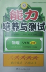 2012年能力培養(yǎng)與測試八年級物理上冊人教版