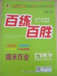 2015年世纪金榜百练百胜九年级数学上册人教版