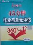 2015年紅對勾45分鐘作業(yè)與單元評估七年級思想品德上冊人教版