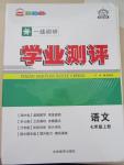 2015年一線調(diào)研學(xué)業(yè)測評七年級語文上冊人教版