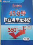 2015年紅對勾45分鐘作業(yè)與單元評估八年級生物上冊人教版