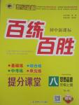 2015年世紀金榜百練百勝八年級思想品德上冊人教版