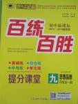 2015年世紀(jì)金榜百練百勝九年級思想品德全一冊人教版