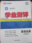 2015年一线调研学业测评八年级思想品德上册人教版