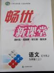 2015年暢優(yōu)新課堂九年級語文上冊人教版