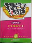 2015年提分教練七年級數(shù)學上冊北師大版