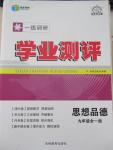 2015年一線調研學業(yè)測評九年級思想品德全一冊人教版