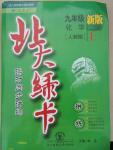 2015年北大綠卡九年級(jí)化學(xué)上冊(cè)人教版