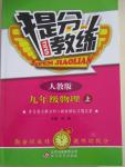 2015年提分教練九年級(jí)物理上冊(cè)人教版