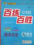 2015年世紀(jì)金榜百練百勝九年級語文上冊人教版