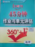 2015年紅對勾45分鐘作業(yè)與單元評估七年級地理上冊人教版