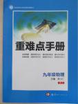 2015年重難點(diǎn)手冊九年級物理全一冊人教版