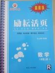 2015年勵耘書業(yè)勵耘活頁周周練八年級數(shù)學(xué)上冊人教版