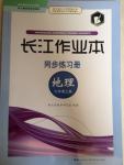 長江作業(yè)本同步練習(xí)冊(cè)七年級(jí)地理上冊(cè)湘教版