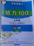 2015年學年總復習給力100七年級英語課標版