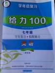 2015年學(xué)年總復(fù)習(xí)給力100七年級(jí)英語(yǔ)課標(biāo)版