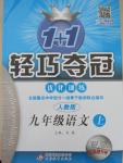 2015年1加1輕巧奪冠優(yōu)化訓(xùn)練九年級語文上冊人教版銀版