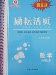 2015年勵耘書業(yè)勵耘活頁周周練八年級數(shù)學(xué)上冊浙教版