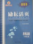 2015年勵耘書業(yè)勵耘活頁周周練七年級思想品德上冊人教版