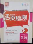 2015年通城學(xué)典活頁檢測八年級英語上冊譯林版