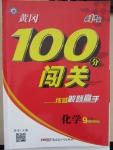 2015年黃岡100分闖關(guān)九年級化學上冊人教版