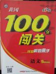 2015年黃岡100分闖關(guān)九年級(jí)語(yǔ)文上冊(cè)人教版