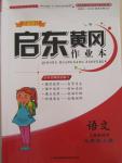 2015年啟東黃岡作業(yè)本七年級語文上冊江蘇版