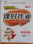 2015年世紀(jì)百通課時(shí)作業(yè)五年級(jí)英語(yǔ)上冊(cè)外研版