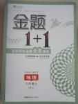 2015年金题1加1八年级地理上册人教版