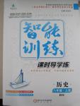 2015年激活思維智能訓練八年級歷史上冊北師大版
